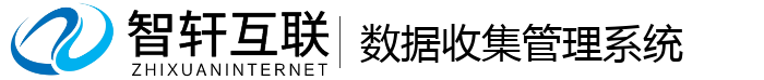 数据收集管理系统